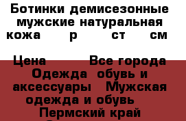 Ботинки демисезонные мужские натуральная кожа Bata р.44-45 ст. 30 см › Цена ­ 950 - Все города Одежда, обувь и аксессуары » Мужская одежда и обувь   . Пермский край,Соликамск г.